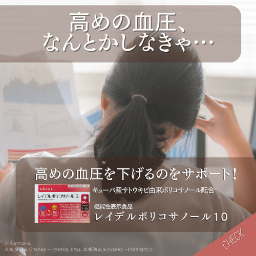 高めの血圧を下げるのをサポートするレイデルポリコサノール10